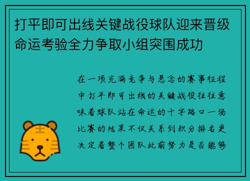 打平即可出线关键战役球队迎来晋级命运考验全力争取小组突围成功 打平即可出线关键战役球队迎来晋级命运考验全力争取小组突围成功