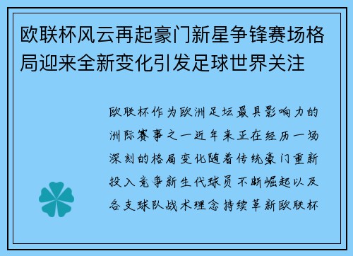 欧联杯风云再起豪门新星争锋赛场格局迎来全新变化引发足球世界关注 欧联杯风云再起豪门新星争锋赛场格局迎来全新变化引发足球世界关注