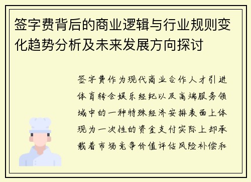签字费背后的商业逻辑与行业规则变化趋势分析及未来发展方向探讨 签字费背后的商业逻辑与行业规则变化趋势分析及未来发展方向探讨