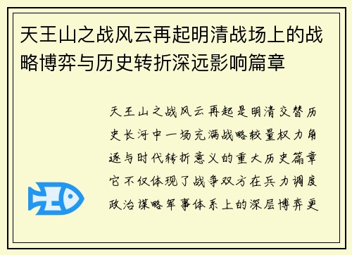 天王山之战风云再起明清战场上的战略博弈与历史转折深远影响篇章 天王山之战风云再起明清战场上的战略博弈与历史转折深远影响篇章