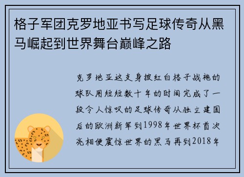 格子军团克罗地亚书写足球传奇从黑马崛起到世界舞台巅峰之路 格子军团克罗地亚书写足球传奇从黑马崛起到世界舞台巅峰之路