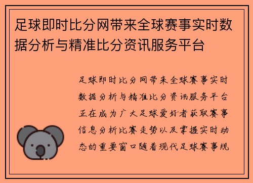 足球即时比分网带来全球赛事实时数据分析与精准比分资讯服务平台 足球即时比分网带来全球赛事实时数据分析与精准比分资讯服务平台