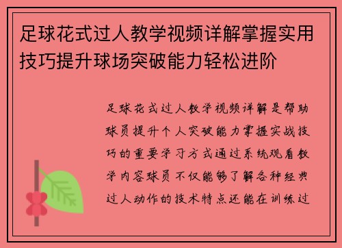 足球花式过人教学视频详解掌握实用技巧提升球场突破能力轻松进阶 足球花式过人教学视频详解掌握实用技巧提升球场突破能力轻松进阶